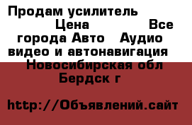 Продам усилитель Kicx QS 1.1000 › Цена ­ 13 500 - Все города Авто » Аудио, видео и автонавигация   . Новосибирская обл.,Бердск г.